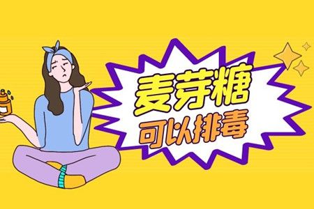 麦芽糖的功效与作用 麦芽糖能改善人体哪些不良症状