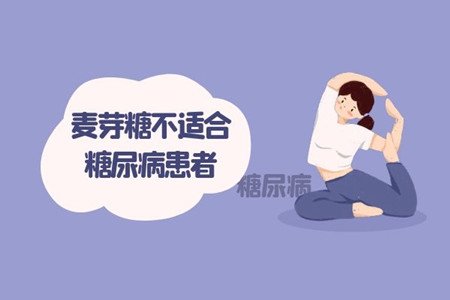 麦芽糖的禁忌人群 哪些人不能吃麦芽糖