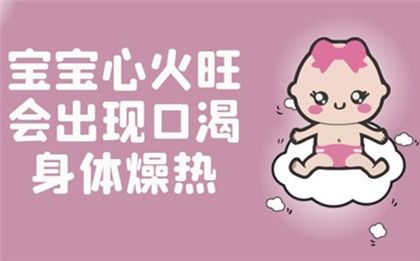 宝宝心火旺症状有哪些，宝宝心火旺怎么调理？